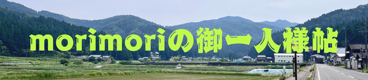 morimoriの御一人様帖