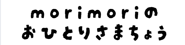 morimoriのおひとりさまちょう