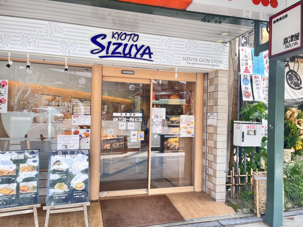 志津屋祇園店